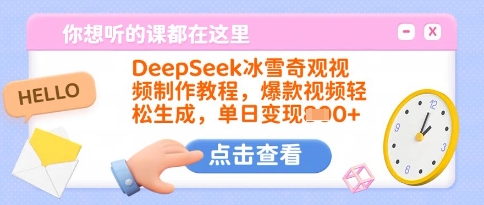 DeepSeek冰雪奇观视频制作教程，爆款视频轻松生成，单日变现多张 - 趣酷猫
