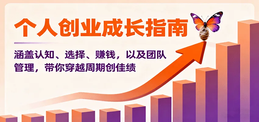 个人创业成长指南：涵盖认知、选择、赚钱，以及团队管理，带你穿越周期创佳绩-趣酷猫资源网