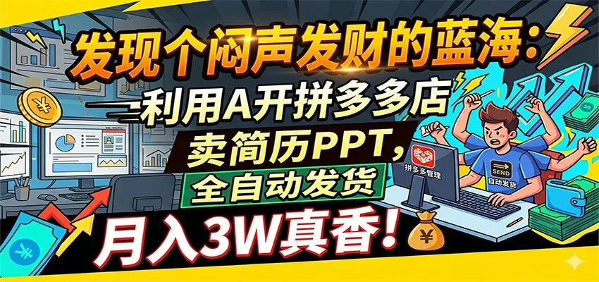 闷声发财的蓝海：利用AI开拼多多店卖简历PPT，全自动发货，月入3W真香_趣客盟