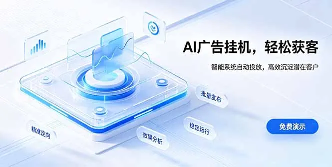 AI智能广告自动挂机:流量变现新趋势项目详解 - 趣客盟
