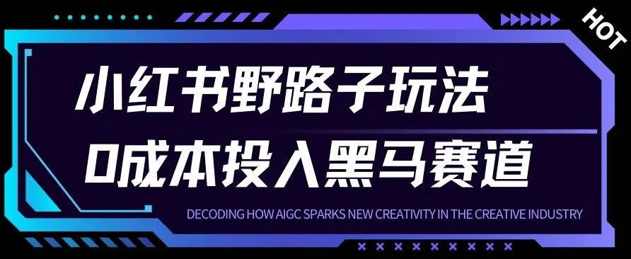 小红书卖宠物肢体语言指南0成本投入月入1W+【附保姆级拆解】-趣酷猫资源网