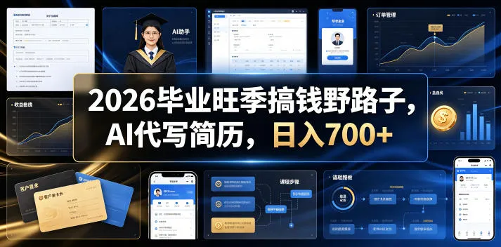 2026毕业旺季搞钱野路子,AI代写简历,日入700+【揭秘】 2026毕业旺季搞钱野路子,AI代写简历,日入700+【揭秘】