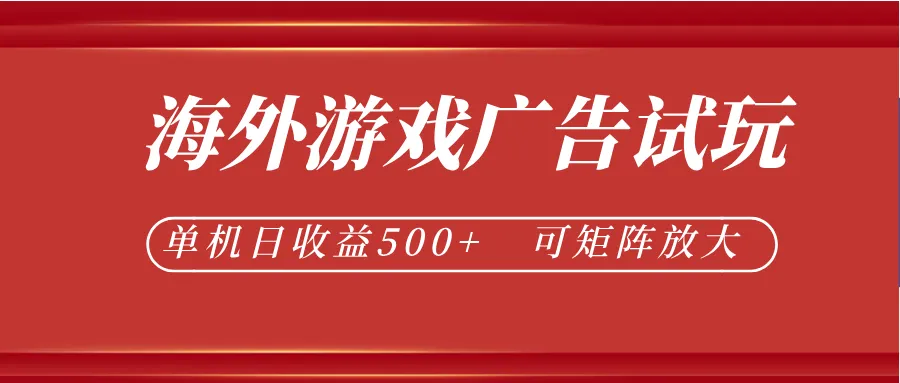 最新海外游戏广告试玩，24小时脚本全自动挂机，单机日收益500+，可矩阵放大_趣客盟