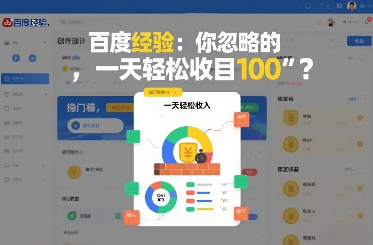 百度经验：你忽略的“搬砖项目”，一天轻松收入100-趣酷猫资源网
