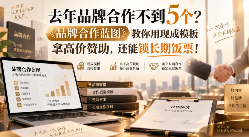 《高效品牌合作策略：5步打造高价赞助，锁定长期合作机会！专业模板助力，SEO优化版》 - 趣客盟