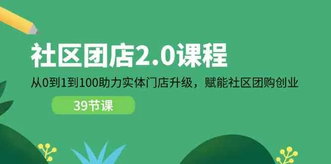 社区团店2.0课程，从0到1到100助力实体门店升级，赋能社区团购创业-趣酷猫资源网