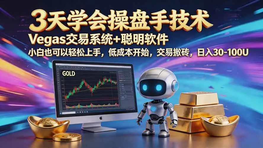 (20314期)三天学会操盘手技术【顺势而为第八期】Vegas交易技术+聪明软件,日赚50-300U (20314期)三天学会操盘手技术【顺势而为第八期】Vegas交易技术+聪明软件,日赚50-300U