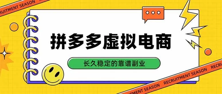 【拼多多虚拟电商】单店日赚500+，合规稳定长线项目，基础保障长久收益 - 趣客盟
