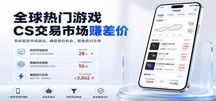 全球热门游戏CS交易市场赚差价,一个账号一部手机即可稳定运行,月入过万 全球热门游戏CS交易市场赚差价,一个账号一部手机即可稳定运行,月入过万
