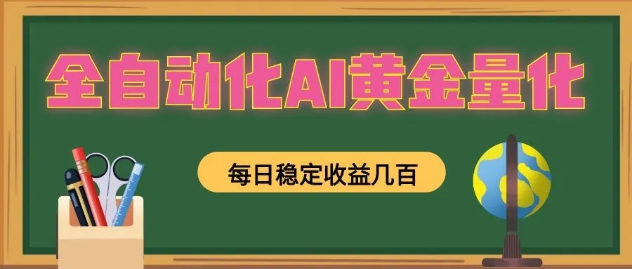 【全自动化AI黄金量化】每日稳定盈利,放大收益,随时变现,量化交易新趋势!_趣客盟