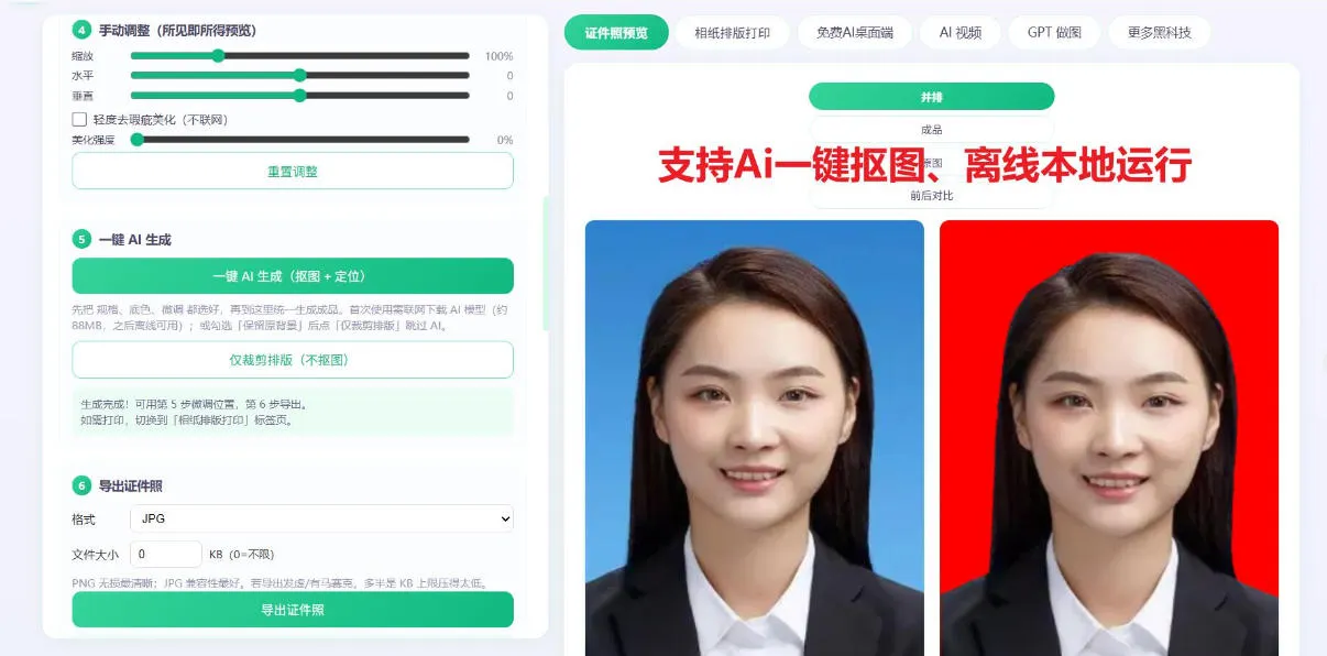 2026年最新Ai证件照工具，支持一键抠图、换底色、排版，完全本地离线免费使用！
