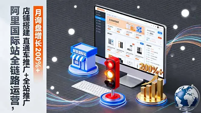 阿里国际站全链路运营，店铺搭建+直通车推广+全站推广，月询盘增长200%+-趣酷猫资源网