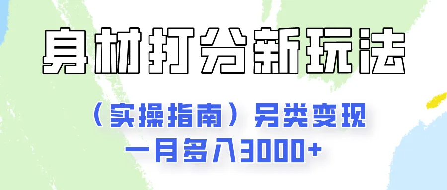 身材颜值打分新玩法（实操指南）另类变现一月多入3000+-趣酷猫资源网
