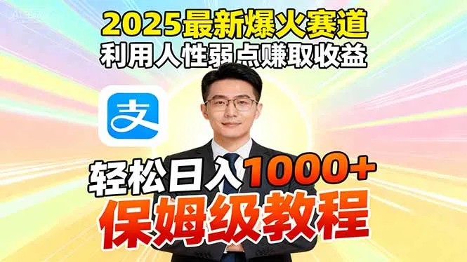 2025最新爆火赛道，利用人性弱点赚取收益，全程利用软件一键批量制作，…-趣酷猫资源网