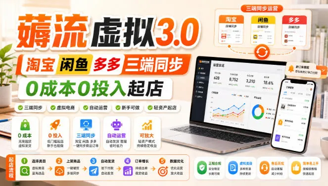 《绅白不白·薅流虚拟3.0全攻略：淘宝、闲鱼、多多三端同步开店，0成本0投入轻松起步》 - 趣客盟