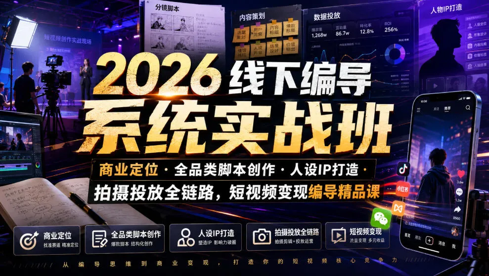 2026线下编导实战班：商业定位·全品类脚本·人设IP打造·拍摄投放全链路，短视频编导变现课程精选_趣客盟