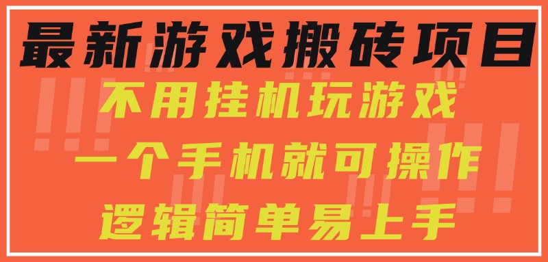 最新游戏搬砖项目，小白纯手机可操作，不用挂机玩游戏，日入300+-趣酷猫资源网