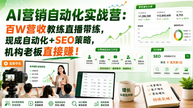 AI营销自动化实战营:百万营收秘诀,教练直播辅导,一键式自动化+SEO策略,机构老板速来盈利!【独家双语教学】 - 趣客盟