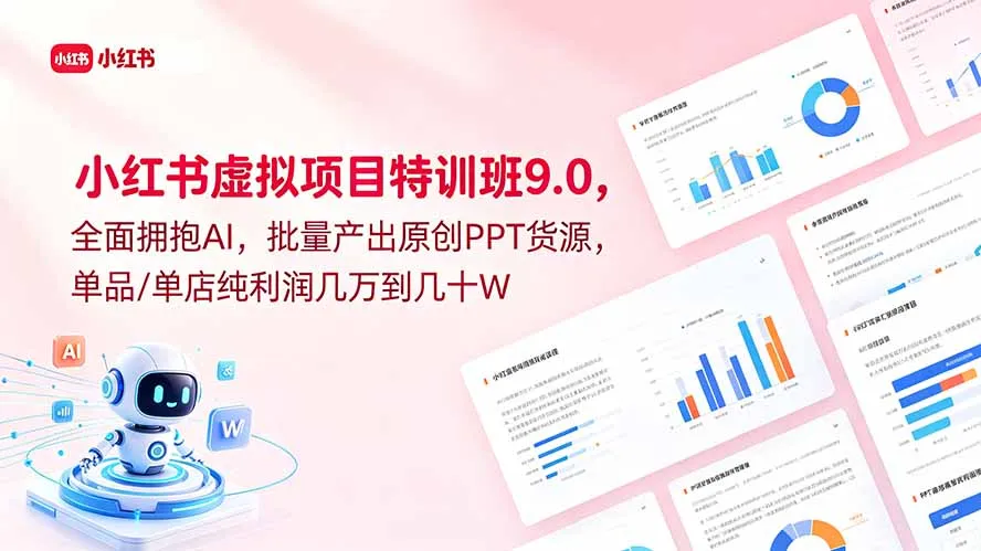 小红书虚拟项目特训班9.0，全面拥抱AI，批量产出原创PPT货源，单品/单店纯利润几万到几十W_趣客盟