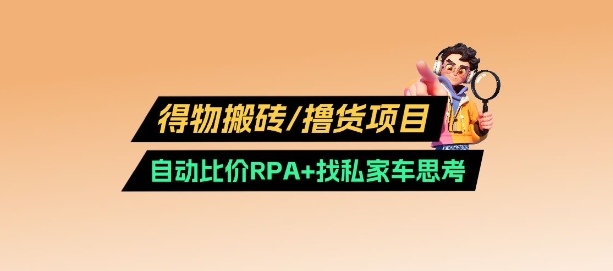 得物搬砖撸货项目_自动比价RPA+找私车思考v2.0 - 趣酷猫