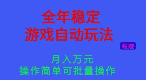 全年稳定的游戏自动玩法，稳定月入1W，操作简单可批量操作【揭秘】-趣酷猫资源网