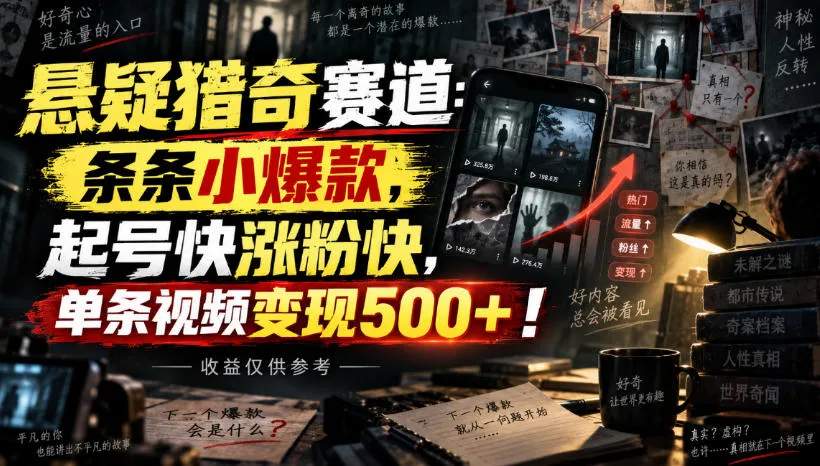 悬疑猎奇短视频：爆款频出，快速起号涨粉，单视频变现500+，收益潜力巨大！ - 趣客盟