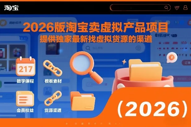 2026版淘宝卖虚拟产品项目，提供独家最新找虚拟货源的渠道-趣酷猫资源网