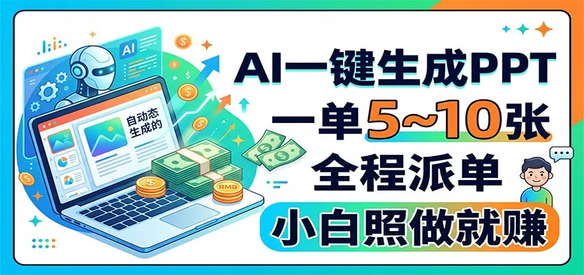 AI一键生成PPT,一单5~10张,全程派单,小白照做就赚 AI一键生成PPT,一单5~10张,全程派单,小白照做就赚