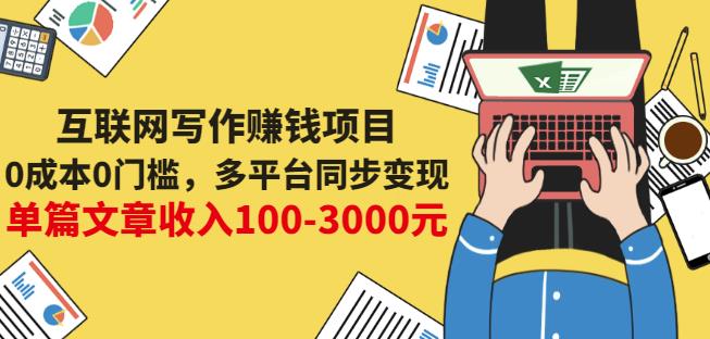 互联网写作赚钱项目：0成本0门槛，多平台同步变现，单篇文章收入100-3000元 - 趣酷猫