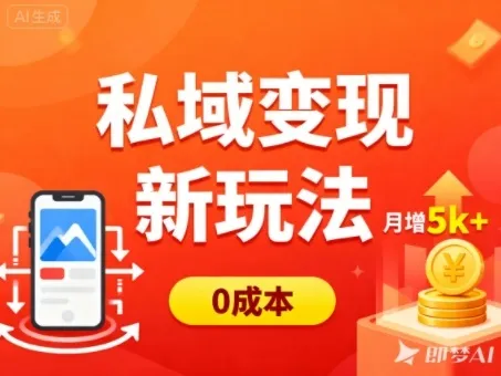 私域变现新玩法，0成本，多端引流，普通人月增收5k+-趣酷猫资源网