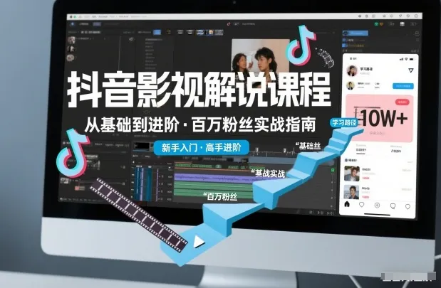 抖音百万粉丝影视解说课程，基础到进阶课，适合新手和进阶学习-趣酷猫资源网