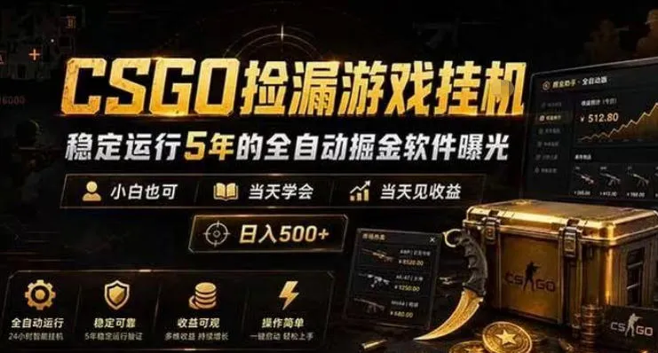 CSGO捡漏游戏挂G,稳定运行5年的全自动掘金软件曝光,小白也可当天学会,当天见收益,日入500+【揭秘】_趣客盟