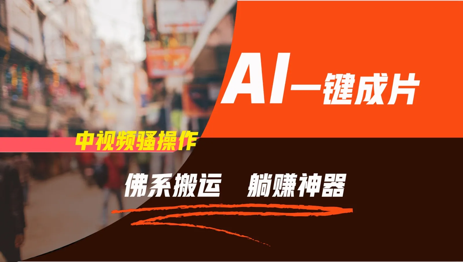 通过AI逆袭，每天佛系搬运，5分钟1条多平台矩阵，让你躺赚的神器，新手可干-趣酷猫资源网