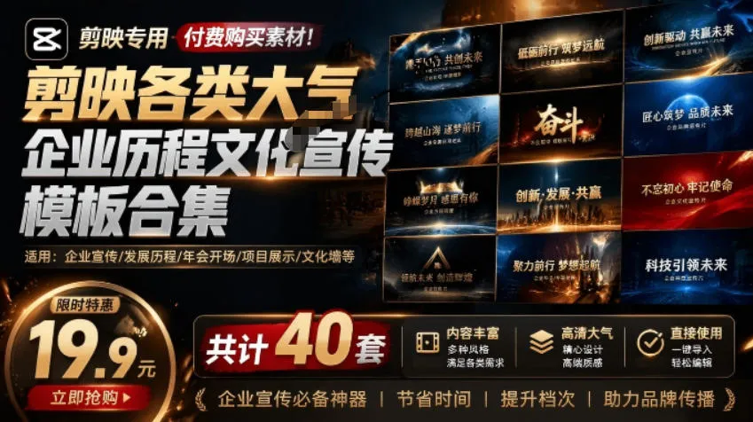 【超值39.9元】剪映企业历程文化宣传模板套餐40套，Win/Mac通用，大气素材合集，快速制作！_趣客盟