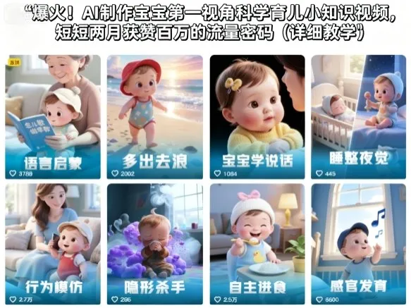 爆火!AI制作宝宝第一视角科学育儿小知识视频,短短两月获赞百万的流量密码(详细教学)