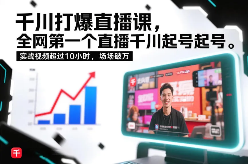 千川打爆直播课，全网第一个直播千川起号录屏实战的，实战视频超过10小时，场场破万-趣酷猫资源网