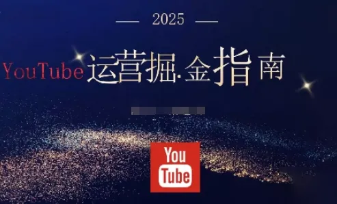 2025油管YouTuBe运营掘金指南，全方位帮你从零搭建油管运营体系-趣酷猫资源网