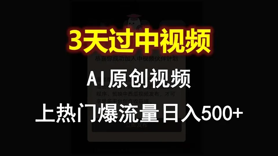 AI一键原创视频，3天过中视频，轻松上热门爆流量日入500+-趣酷猫资源网