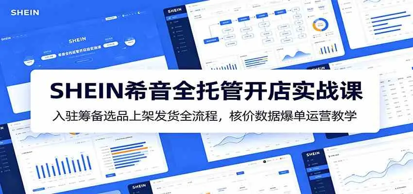 SHEIN希音全托管开店攻略：从入驻到运营，选品、上架、发货及核价爆单技巧详解_趣客盟