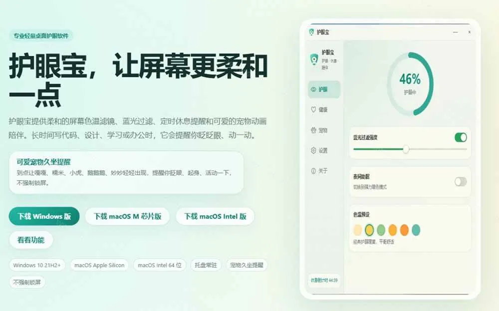 （20419期）天天盯着个屏幕，没护眼工具怎么行？免费电脑蓝光护眼应用来了，还有宠物定时提醒你休息 护眼宝