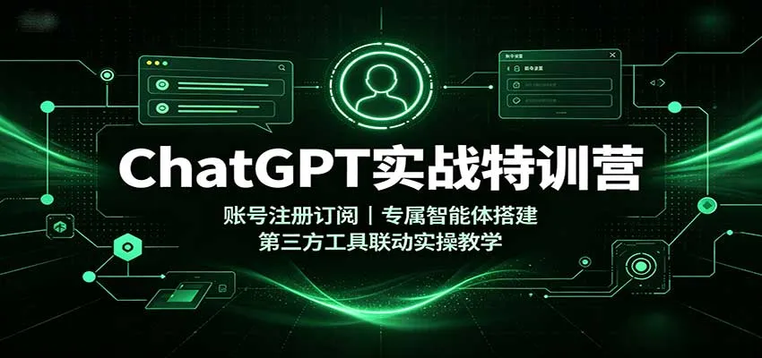 ChatGPT实战特训营:账号注册订阅,专属智能体搭建,第三方工具联动实操教学 ChatGPT实战特训营:账号注册订阅,专属智能体搭建,第三方工具联动实操教学