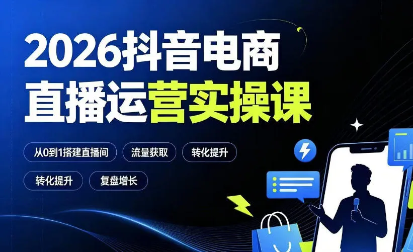 2026抖音电商直播运营全攻略：零基础搭建直播间，流量获取+千川投放+转化提升+复盘增长技巧_趣客盟