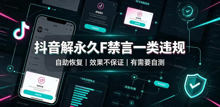 抖音解永久封禁/解F禁言自助恢复方法（风险自测）_趣客盟