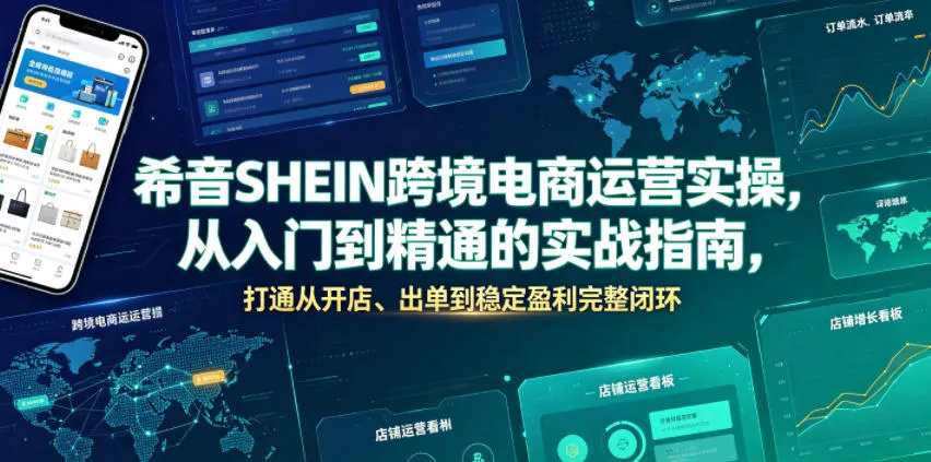 希音SHEIN跨境电商全攻略：实战教程，从新手到专家，开店、运营、盈利一步到位_趣客盟