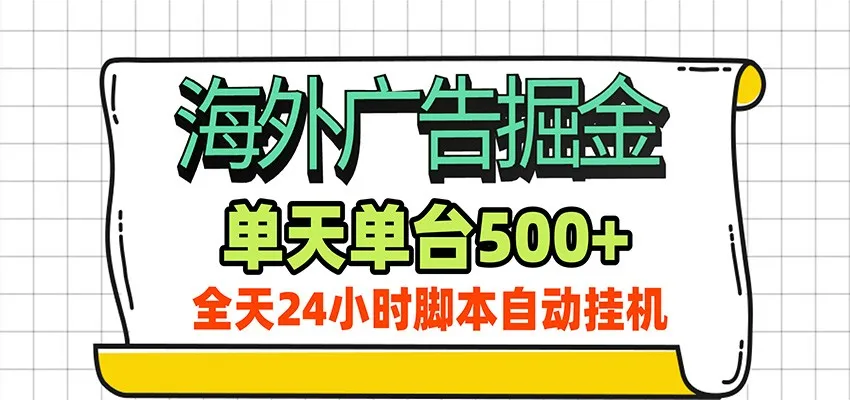 海外广告自动盈利神器，日赚500+！全天候脚本挂机，24小时不间断掘金 - 趣客盟