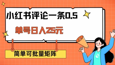 小红书评论一条0.5元 单账号一天可得25元 可矩阵操作 简单无脑靠谱【揭秘】 - 趣酷猫