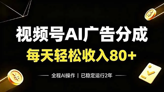 【视频号AI广告分成】每日稳定收益80+,2年运营见证高效分成模式!_趣客盟