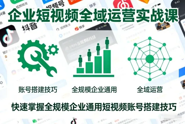 企业短视频全域运营实战课，快速掌握全规模企业通用短视频账号搭建技巧-趣酷猫资源网