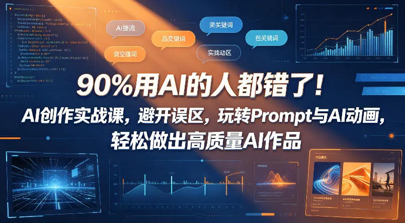90%用AI的人都错了！AI创作实战课，避开误区，玩转Prompt与AI动画，轻松做出高质量AI作品_趣客盟