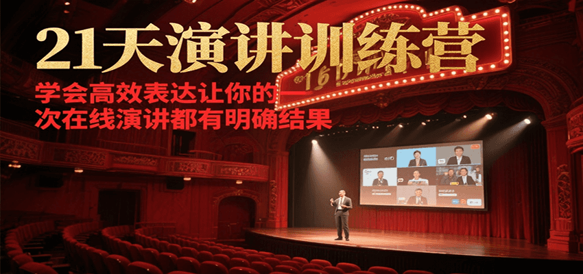 21天演讲训练营，学会高效表达让你的每一次在线演讲都有明确结果-趣酷猫资源网